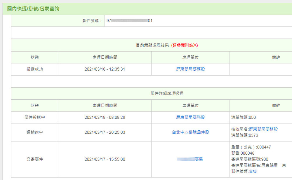 郵局包裹掛號寄件速度(新北-屏東).jpg