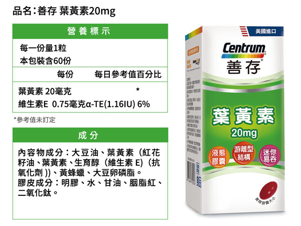 Centrum 善存 葉黃素 20毫克.jpg