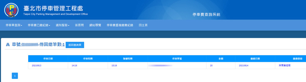生活繳費 汽機車號查詢是否繳納停車費 各縣市路邊停車費繳費查詢 交通罰鍰查詢 小約翰就愛泰國自由行 痞客邦