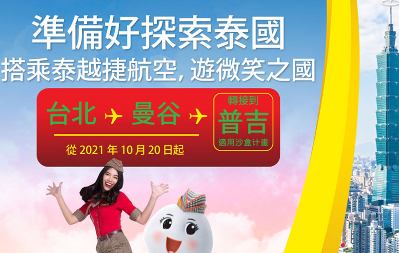 泰越捷航空Thai Vietjet Air直飛泰國普吉島.jpg