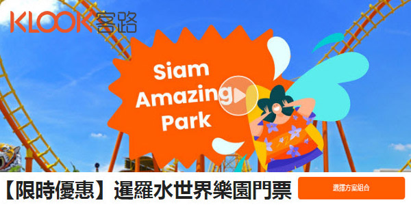 Siam Amazing Park線上購票.jpg