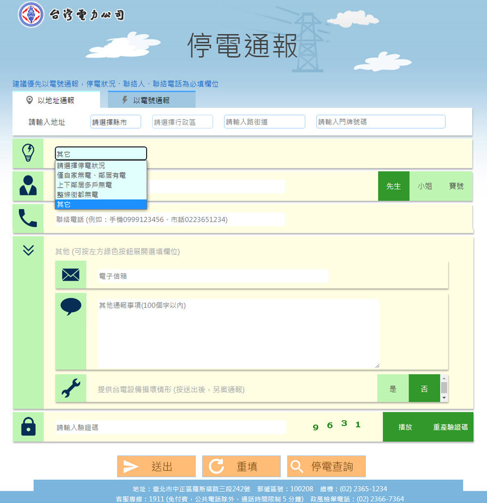 台電官網-停電查詢與通報2.jpg