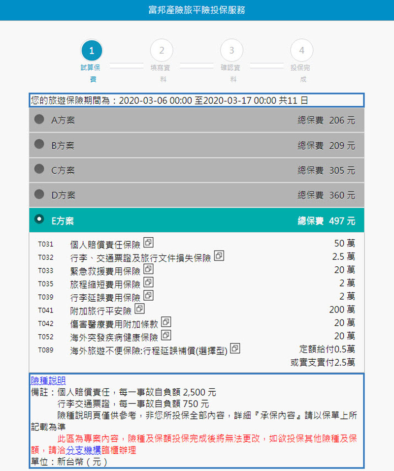 富邦人壽2020旅遊險保單費用.jpg