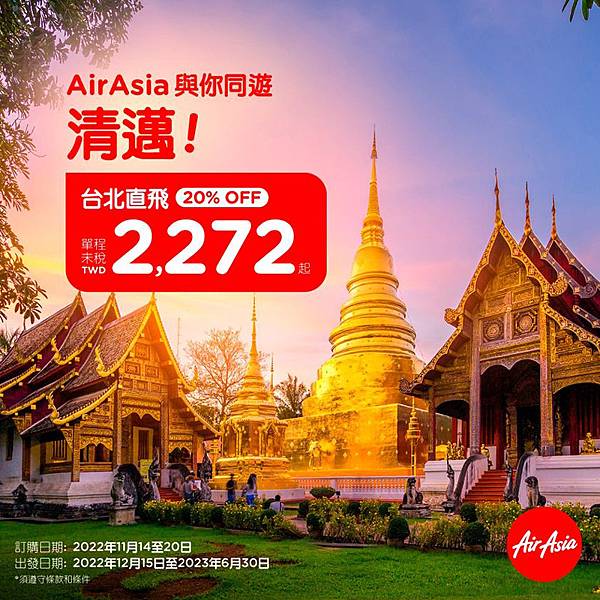 AirAsia台北直飛清邁2022年12月.jpg