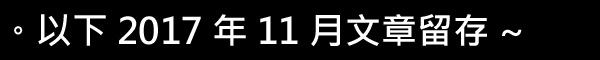 留存201711.jpg 留存201711.jpg