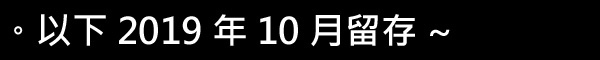 留存 2019.10.jpg 留存 2019.10.jpg