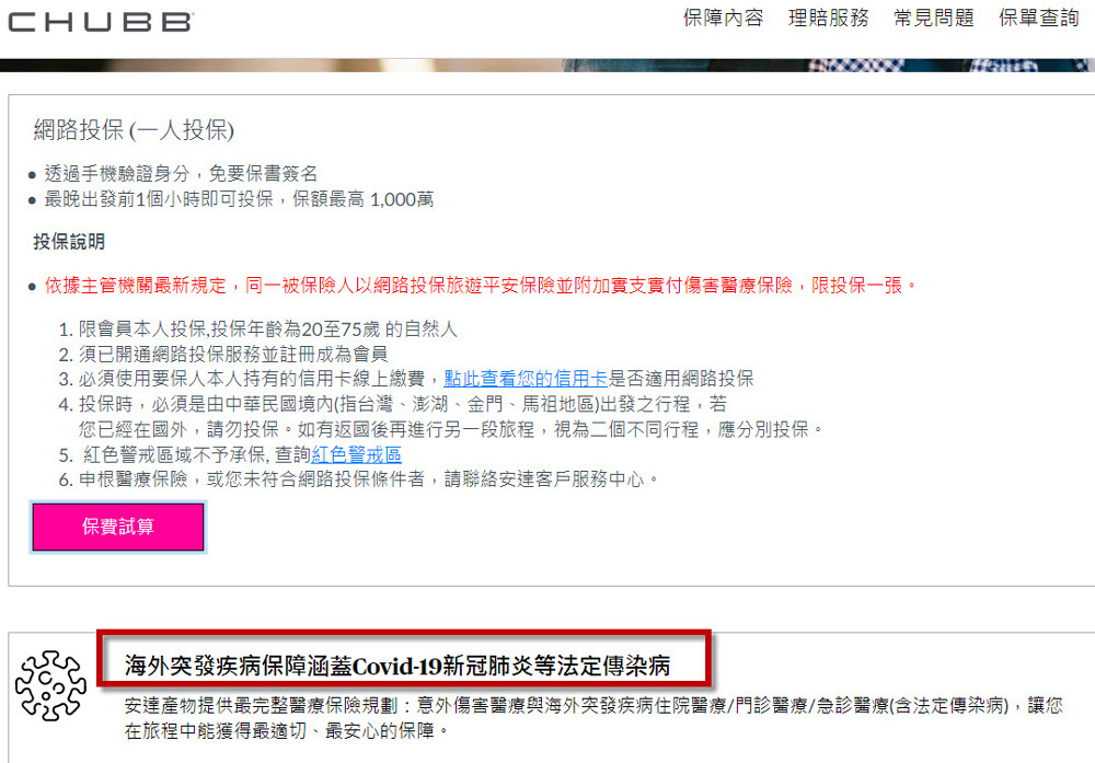 旅平險Covid-19新冠肺炎等海外突發疾病