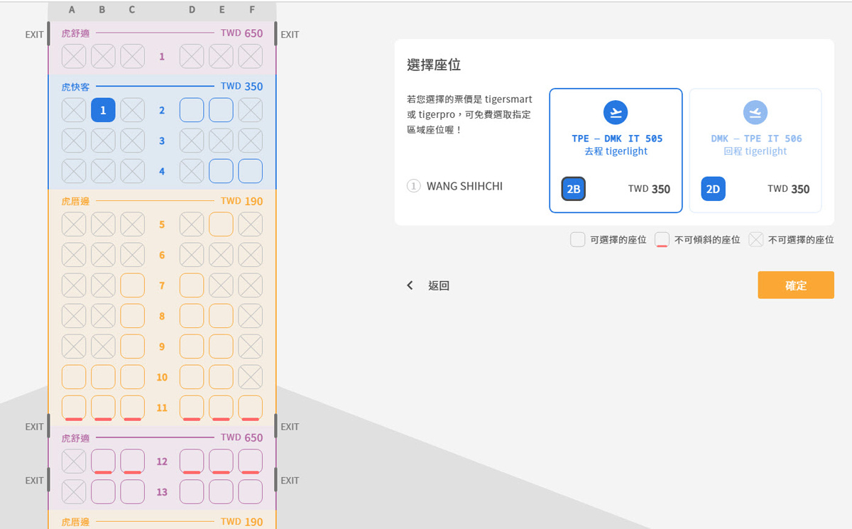 台灣虎航TigerAir修改訂單-選擇座位價格.jpg