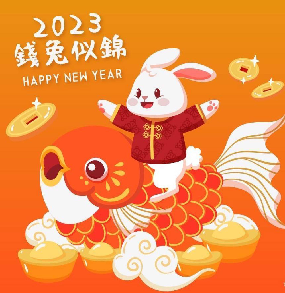 2023錢兔似錦.jpg 2023錢兔似錦.jpg