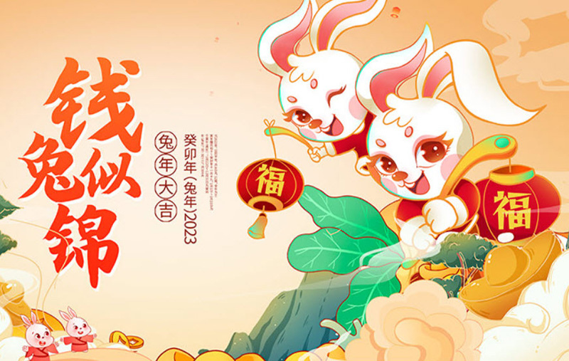 2023錢兔似錦2.jpg 2023錢兔似錦2.jpg