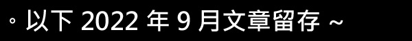 留存 2022.09.jpg