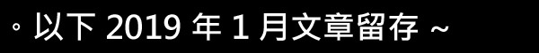 留存 2019.01.jpg