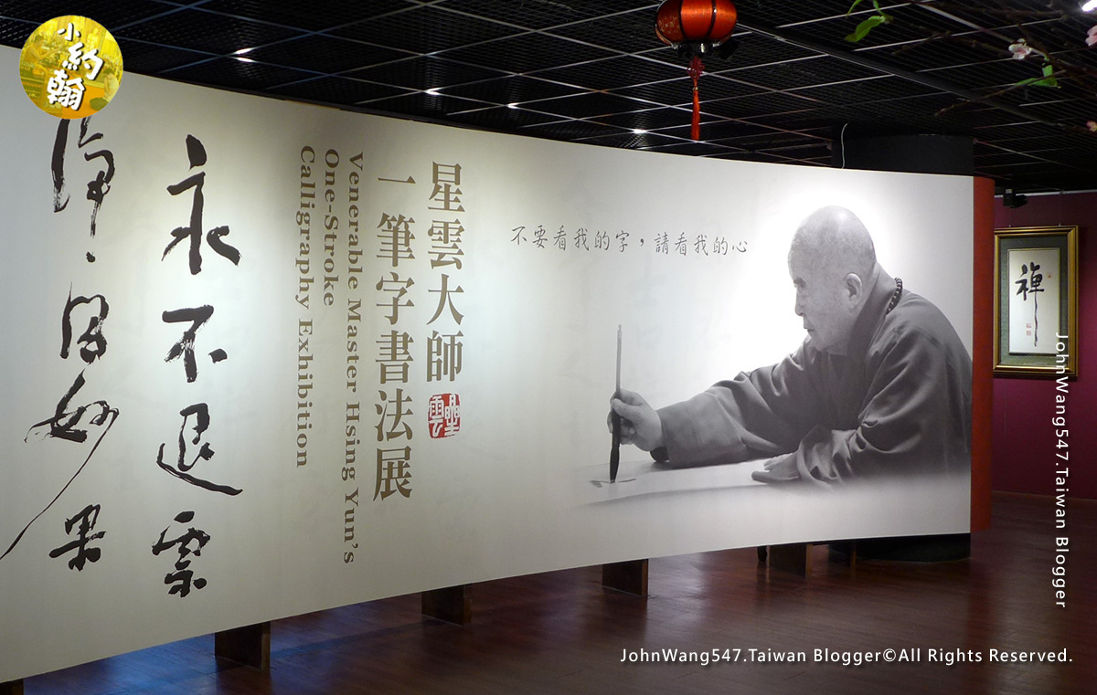 三峽佛光山金光明寺 星雲大師書法展.jpg