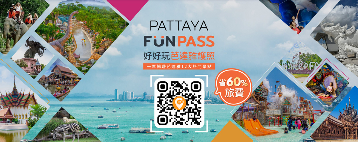 Pattaya FunPASS好好玩芭達雅護照.jpg