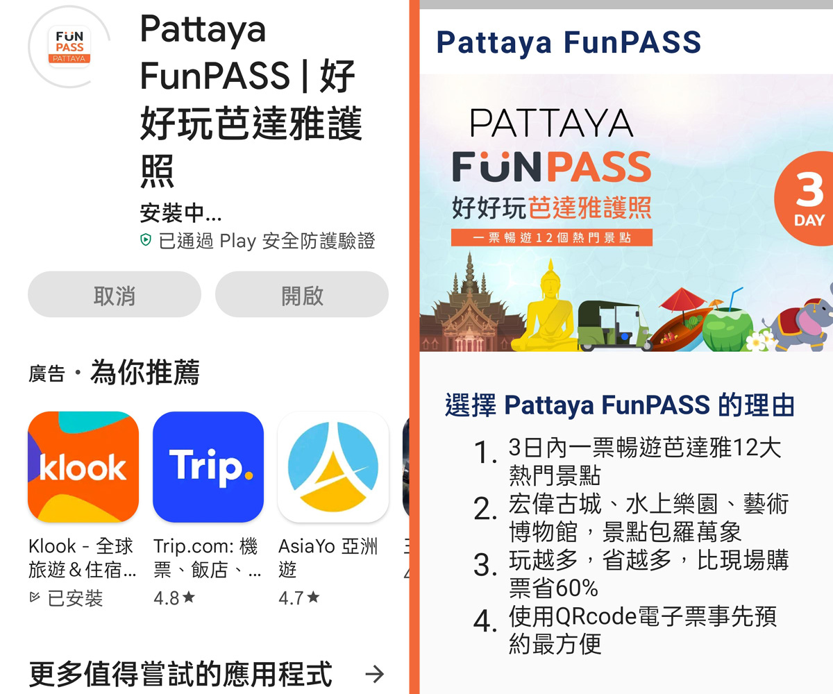 Pattaya FunPASS好好玩芭達雅護照APP.jpg