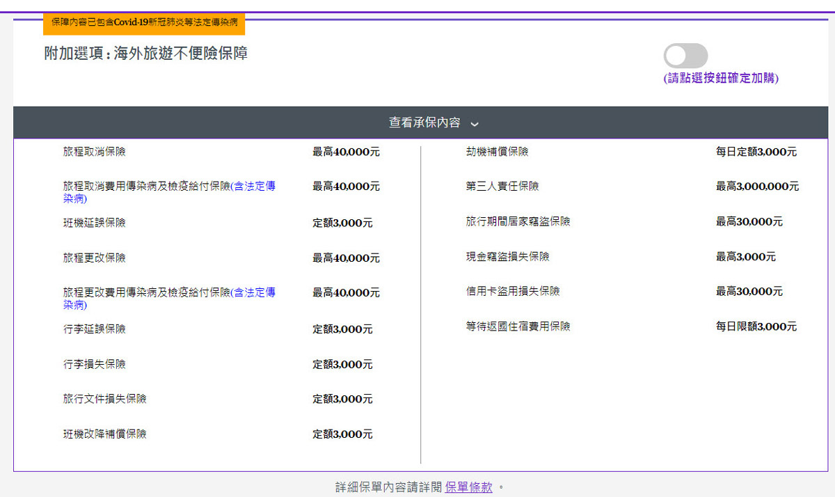 安達產物保險-國外旅遊不便險承保內容.jpg