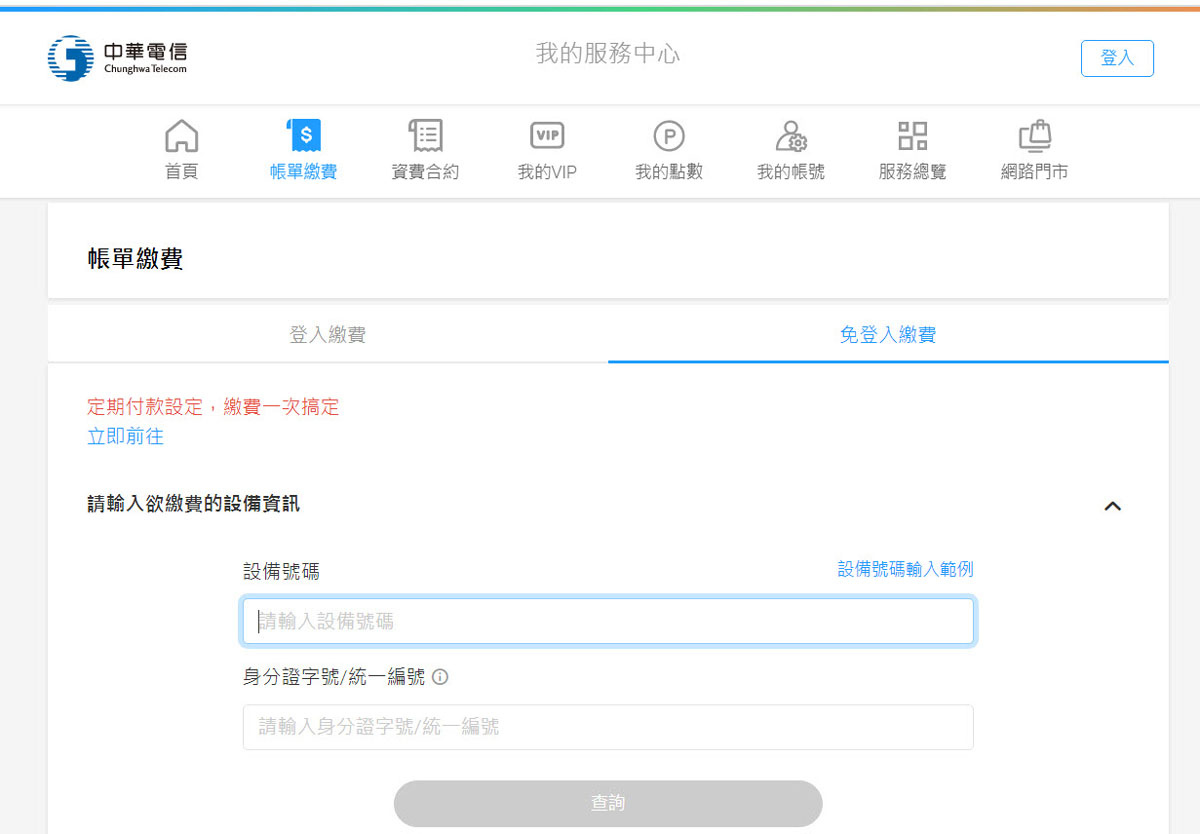 中華電信帳單過期-線上繳費.jpg