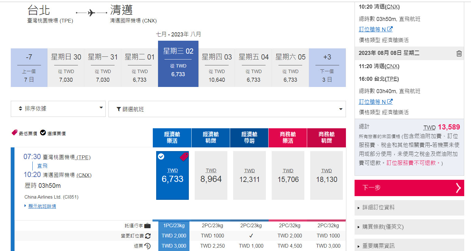 華航2023年8月清邁機票促銷價位參考.jpg