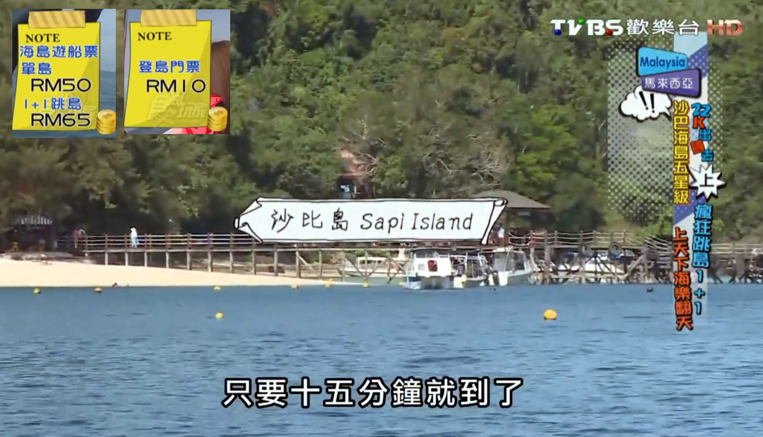 食尚玩家 沙巴島Sapi island.jpg