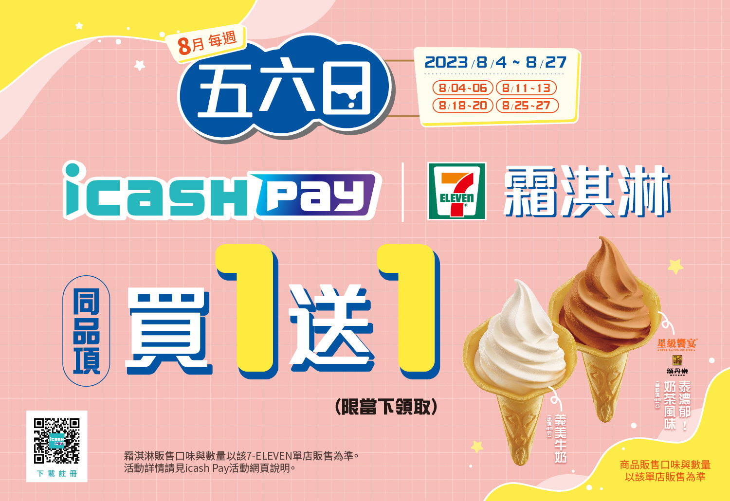 7-ELEVEN霜淇淋買一送一.jpg 7-ELEVEN霜淇淋買一送一.jpg