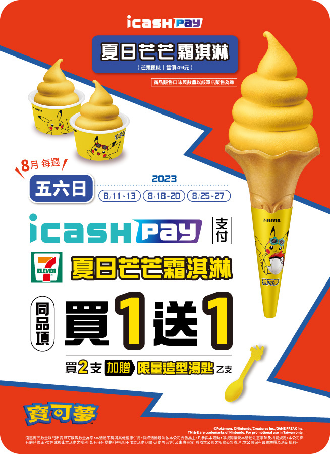 7-ELEVEN 芒果霜淇淋 寶可夢.jpg 7-ELEVEN 芒果霜淇淋 寶可夢.jpg