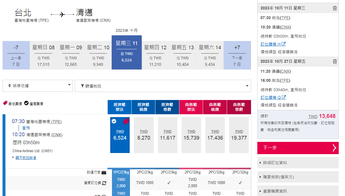 中華航空2023年10月直飛清邁機票促銷價位參考.jpg