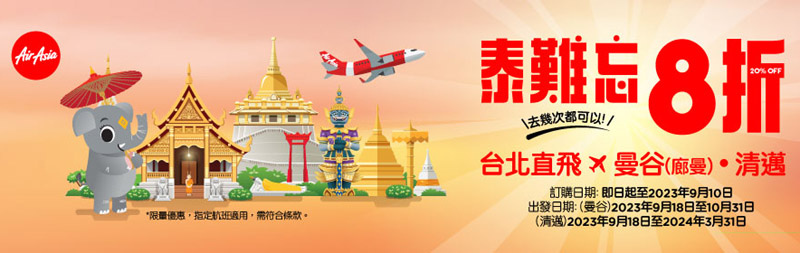 Airasia亞航曼谷清邁機票促銷活動.jpg