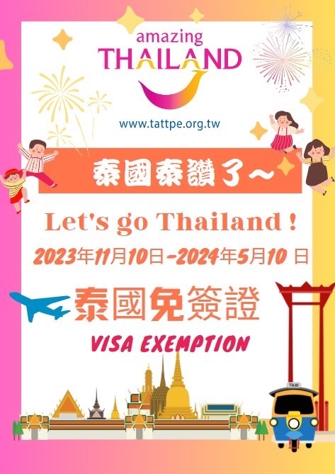 泰國免簽證(泰國觀光局).jpg