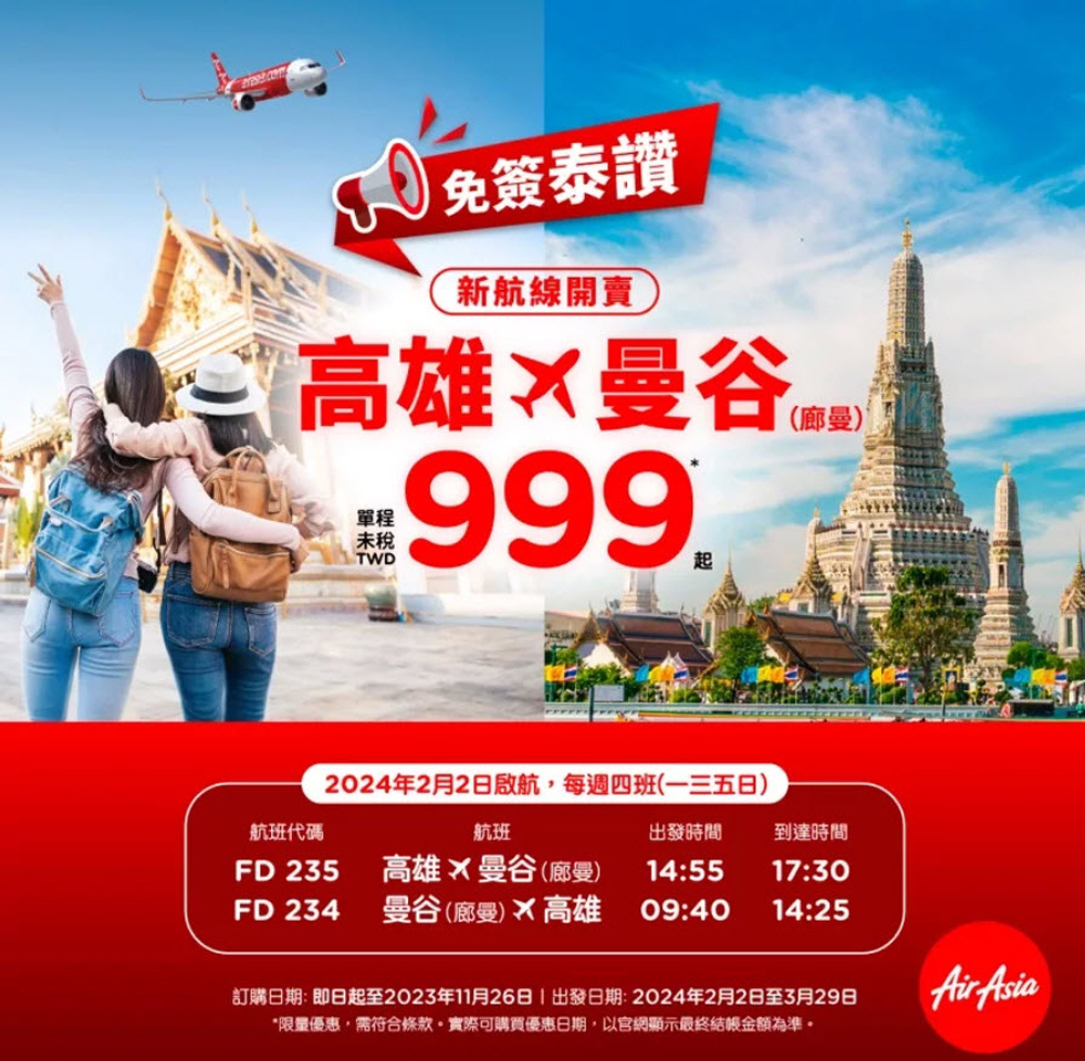 AirAsia2024開航高雄直飛曼谷.jpg