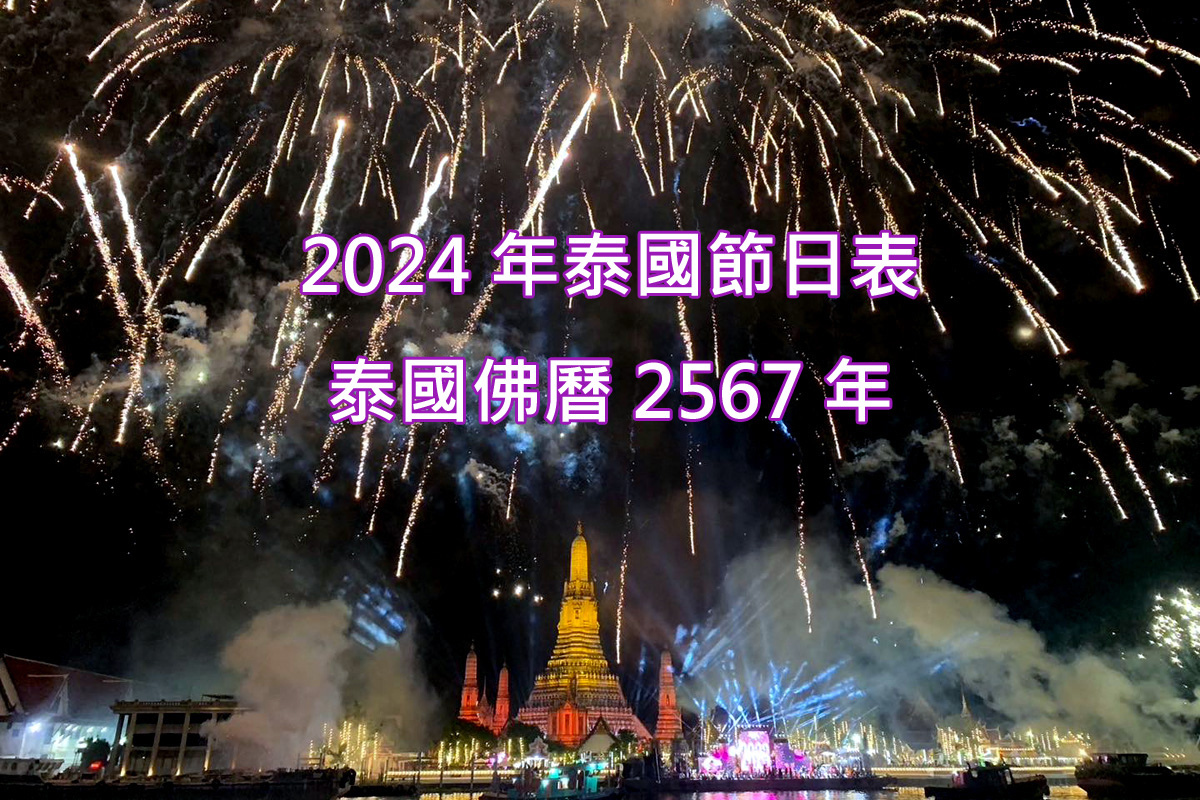 2024年泰國節慶(泰國佛曆2567年).jpg