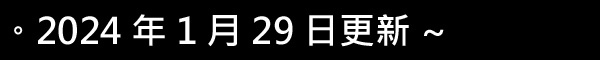 更新20240129.jpg 更新20240129.jpg