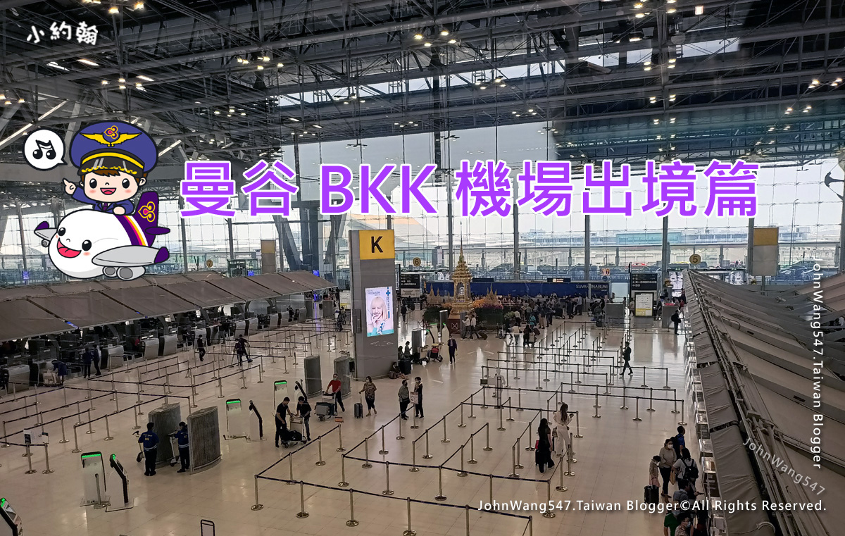 曼谷BKK機場出境篇.jpg