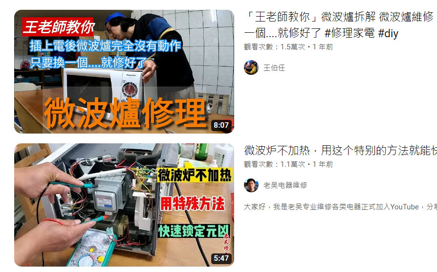 維修微波爐Youtube影片.jpg