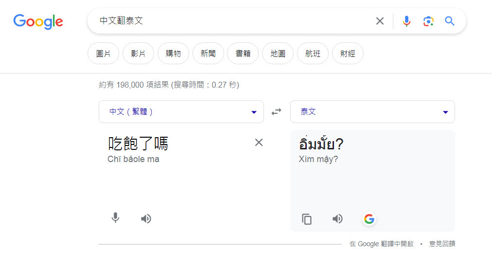 GOOGLE中文翻泰文.jpg