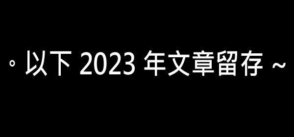 留存20233.jpg