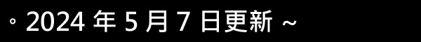更新0507.jpg 更新0507.jpg