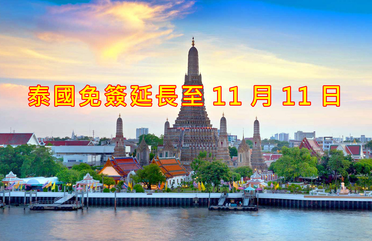 泰國免簽延長至11月11日.jpg 泰國免簽延長至11月11日.jpg