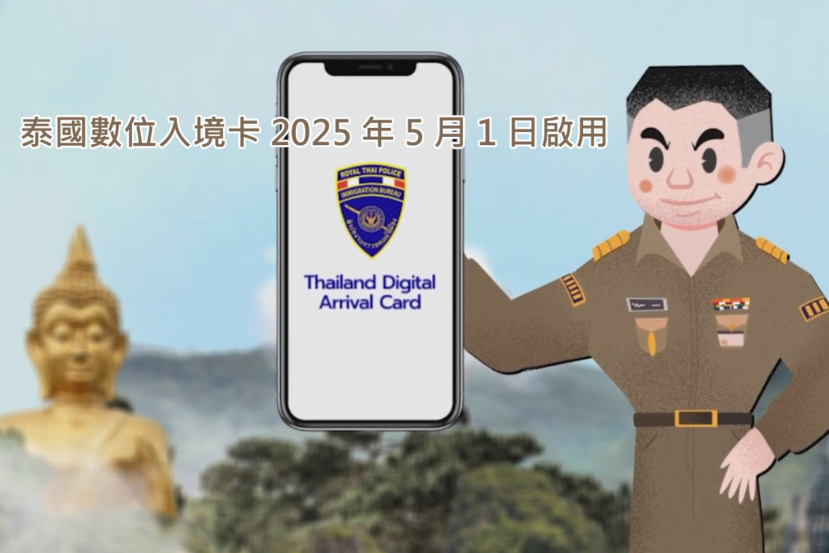 泰國入境卡2025年5月1日重啟.jpg