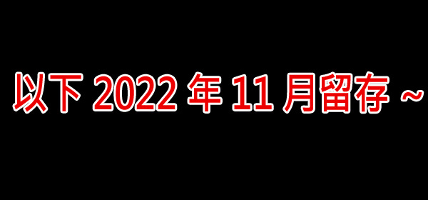 留存202211.jpg