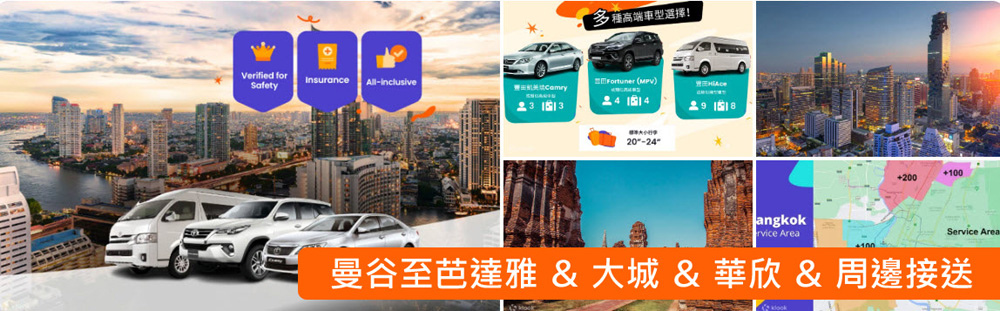 曼谷至芭達雅大城華欣周邊城市私人接送.jpg 曼谷至芭達雅大城華欣周邊城市私人接送.jpg