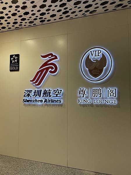 [中國 深圳] 尊鵬閣 深圳寶安機場 國際線貴賓室
