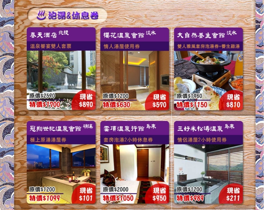 國內旅遊溫泉泡湯票劵折扣下殺訂購首選2.jpg