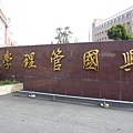 興國管理學院