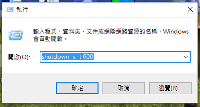 設定Win10倒數關機_002.PNG