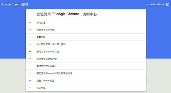 Chrome瀏覽器的設定、使用操作官方說明網頁_001.PNG