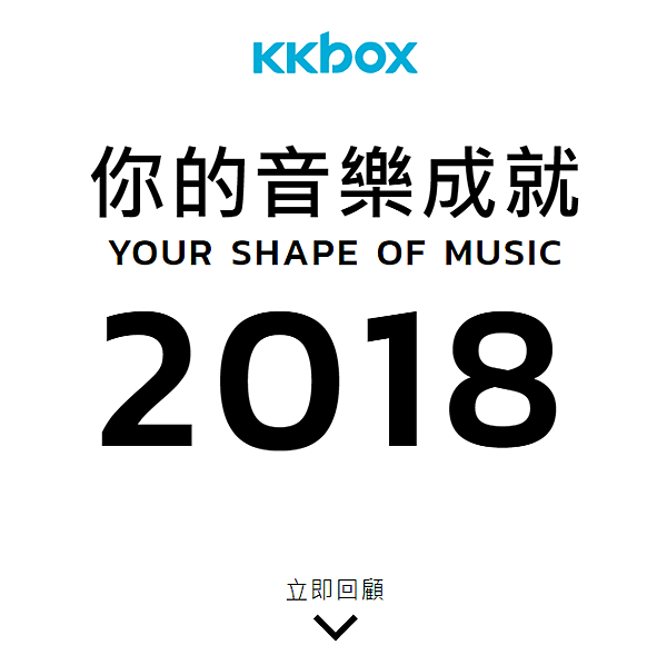 KKBOX分析你的年度榜單_.PNG