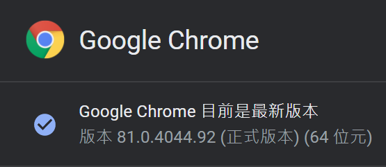 Chrome釋出版號81版_00 - 複製.PNG