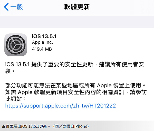 蘋果釋出的iOS 13.5.1更新.PNG