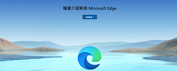 最新版Edge瀏覽器_0.PNG