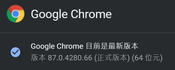 Chrome瀏覽器87.PNG